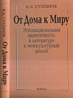 От Дома к Миру. Этнонациональная идентичность в литературе и межкультурный диалог