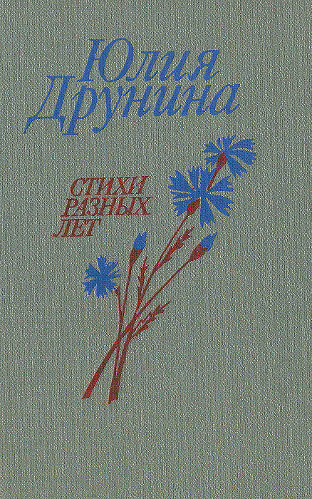 Юлия Друнина. Стихи разных лет