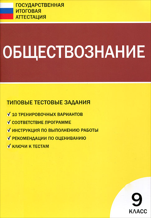 Обществознание. 9 класс. Типовые тестовые задания