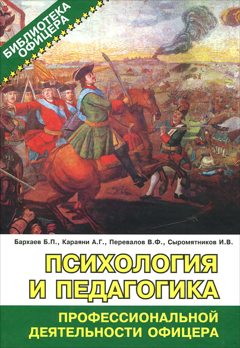 Психология и педагогика профессиональной деятельности офицера