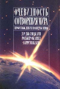 Очевидность сотворения мира.Происхождение планеты Земля