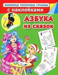 Азбука из сказок