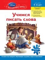 Учимся писать слова. Для детей 5-6 лет