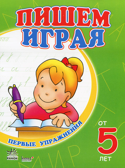 Пишем играя. От 5 лет