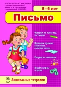 Письмо. 5-6 лет