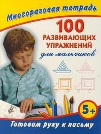 100 развивающих упражнений для мальчиков