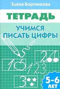 Учимся писать цифры. Тетрадь