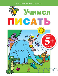 Учимся писать. Для детей от 5 лет