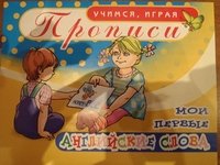 Мои первые английские слова. Прописи