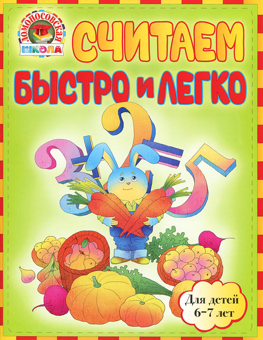 Считаем быстро и легко. Для детей 6-7 лет