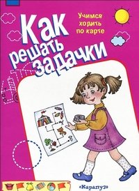 Как решать задачки. Учимся ходить по карте