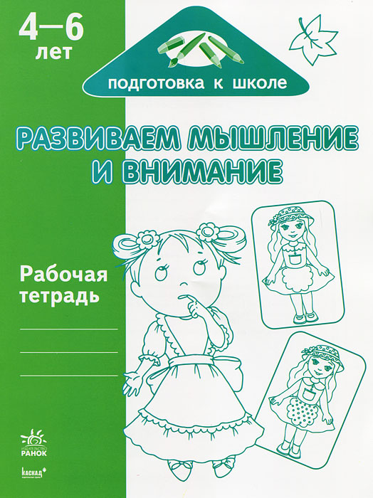 Развиваем мышление и внимание. 4-6 лет. Рабочая тетрадь