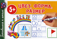 Цвет. Форма. Размер