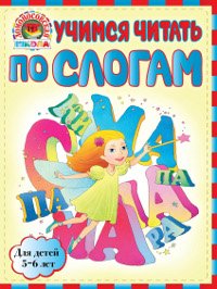 Учимся читать по слогам. Для детей 5-6 лет