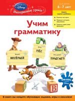 Учим грамматику. Для детей 6-7 лет