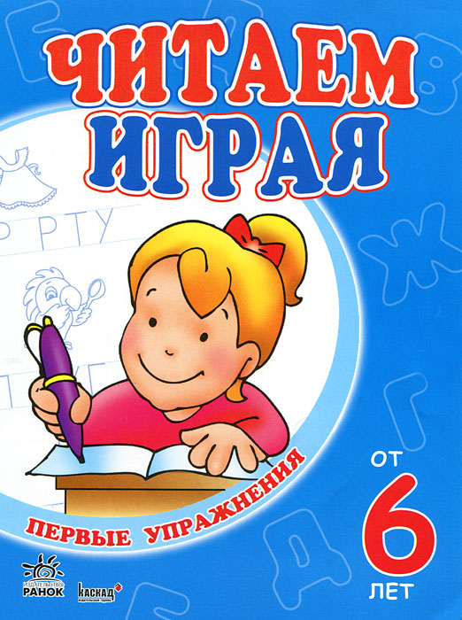 Читаем играя. От 6 лет