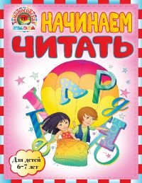 Начинаем читать. Для детей 6-7 лет