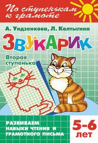 Звукарик. Вторая ступенька. 5-6 лет