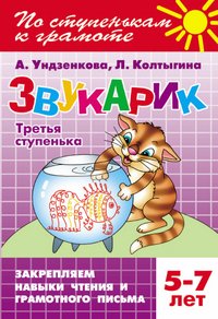 Звукарик. Третья ступенька. 5-7 лет