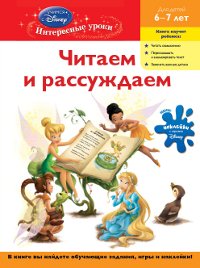 Читаем и рассуждаем. Для детей 6-7лет