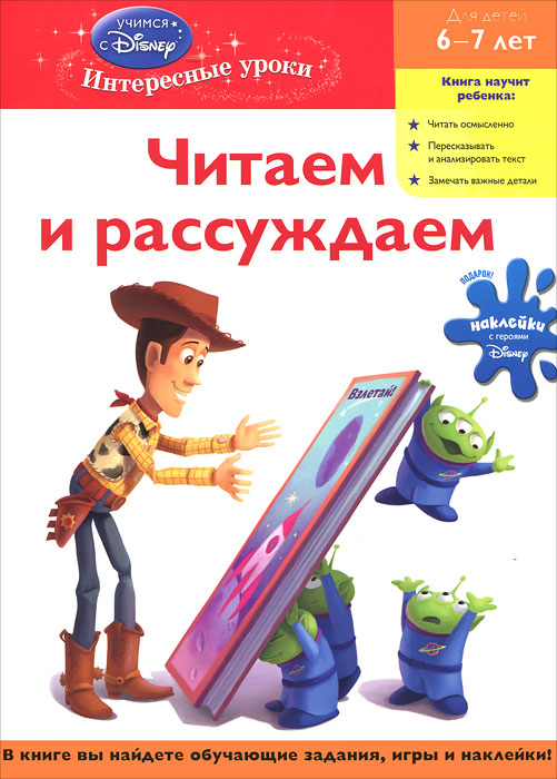 Читаем и рассуждаем. Для детей 6-7 лет