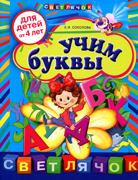 Учим буквы