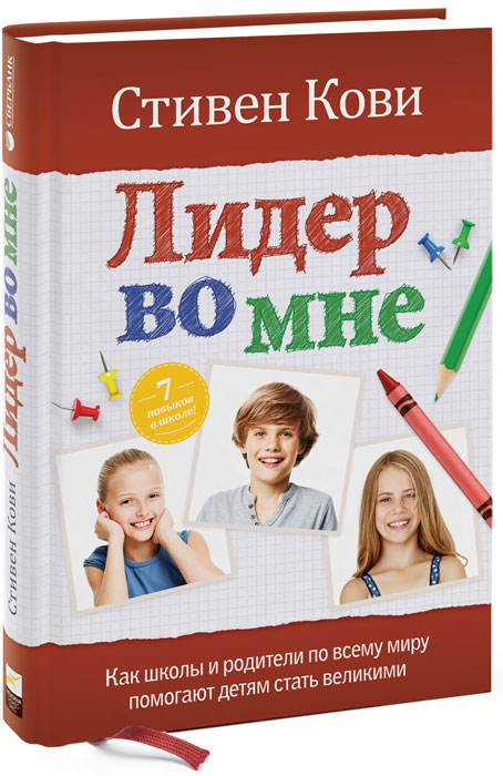 Лидер во мне