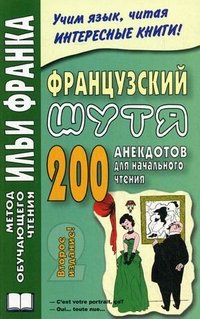 Французский шутя. 200 анекдотов для начального чтения