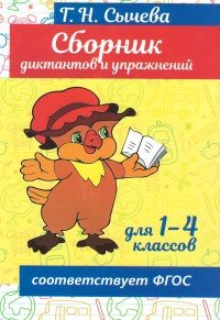 Сборник диктантов и упражнений для 1-4 классов