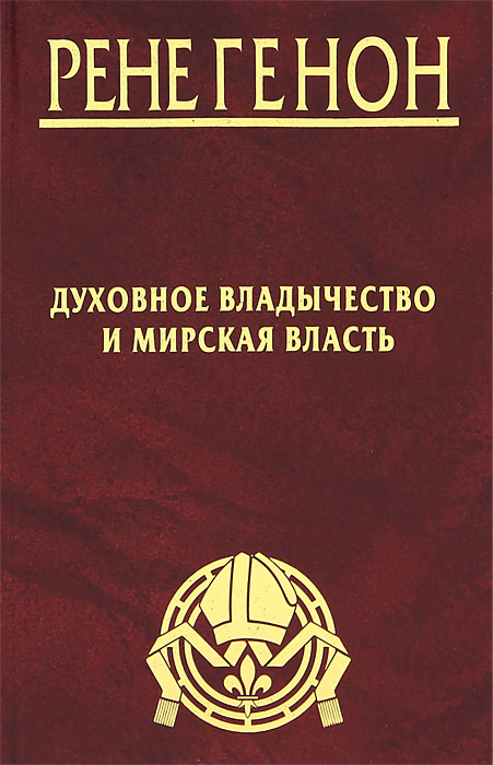 Духовное владычество и мирская власть