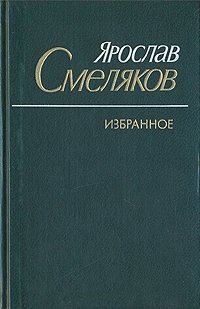 Ярослав Смеляков. Избранное