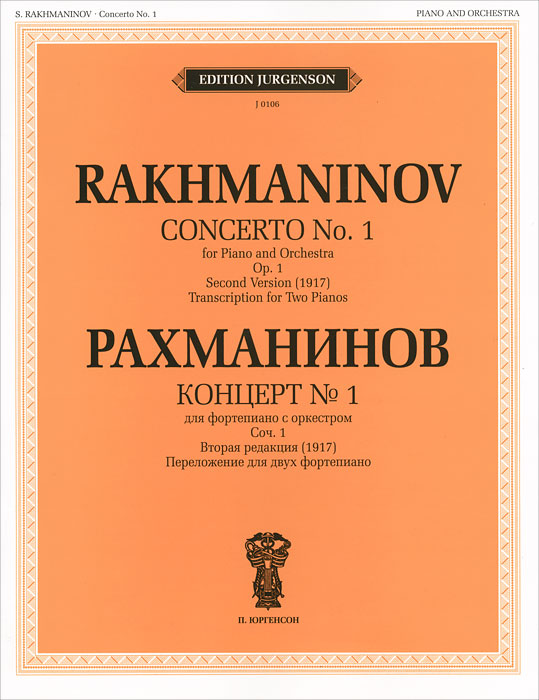 Рахманинов. Концерт №1. Для фортепиано с оркестром