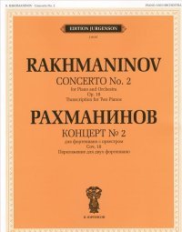 Рахманинов. Концерт №2. Для фортепиано с оркестром