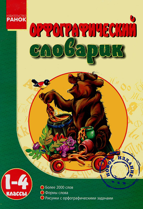 Орфографический словарик. 1-4 классы