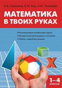 Математика в твоих руках. 1 - 4 классы