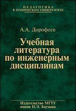 Учебная литература по инженерным дисциплинам