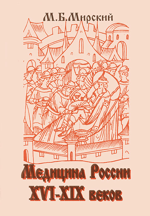 Медицина России XVI-XIX веков