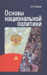 Основы национальной политики