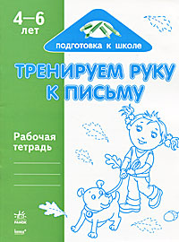 Тренируем руку к письму. 4-6 лет. Рабочая тетерадь