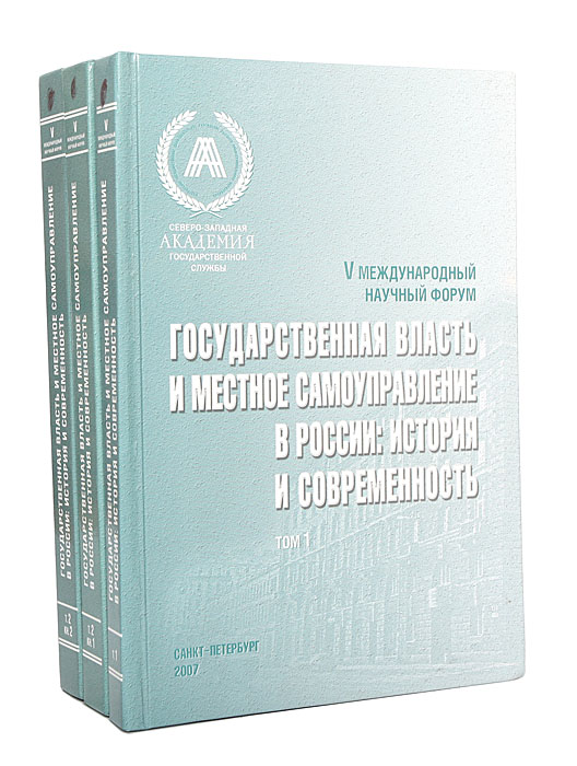  - «Государственная власть и местное самоуправление в России: история и современность: Материалы V Международного научного форума (комплект из 3 книг)»