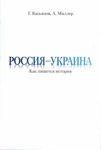 Россия - Украина. Как пишется история