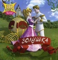 Золушка (+ 3D-очки)