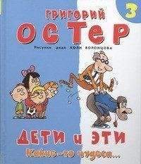 Дети и Эти - 3. Какие-то чудеса...