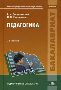 Педагогика: Учебник. 2-е изд., стер. Загвязинский В.И