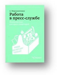 Работа в пресс-службе. Журналистика для пресс-секретарей