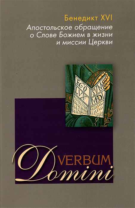 Verbum Domini. Апостольское обращение о Слове Божием в жизни и миссии Церкви