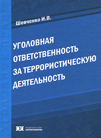 Уголовная ответственность за террористическую деятельность