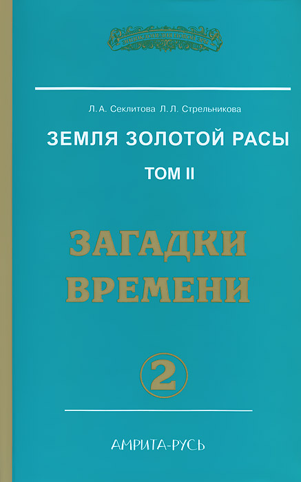 Земля золотой расы. Том 2. Загадки времени. Часть 2