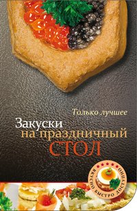 Закуски на праздничный стол