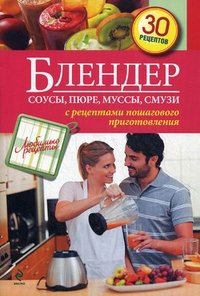 Блендер. Соусы, пюре, муссы, смузи